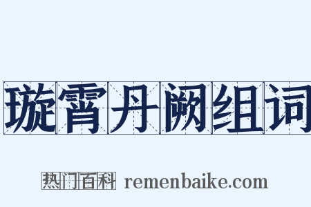 璇霄丹阙组词是什么意思的图片